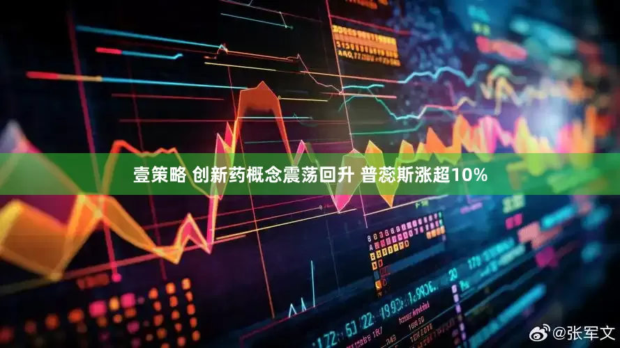 壹策略 创新药概念震荡回升 普蕊斯涨超10%