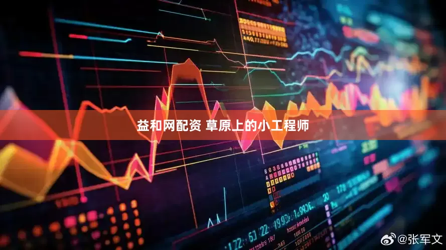 益和网配资 草原上的小工程师