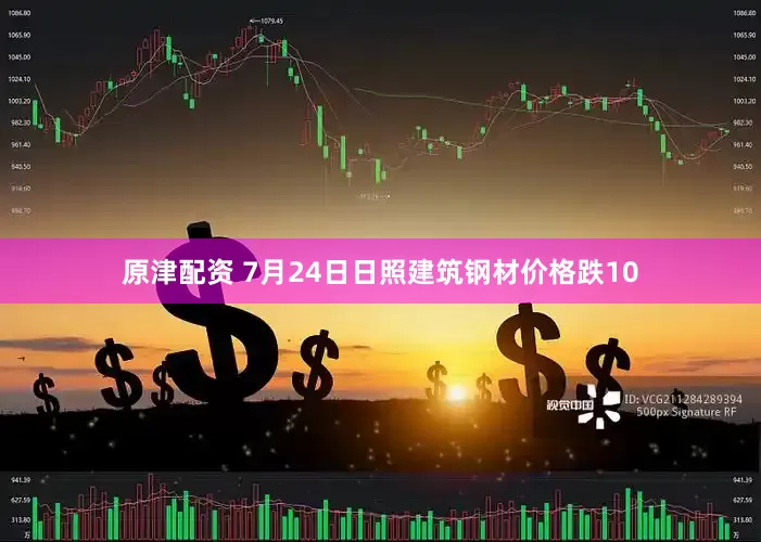 原津配资 7月24日日照建筑钢材价格跌10